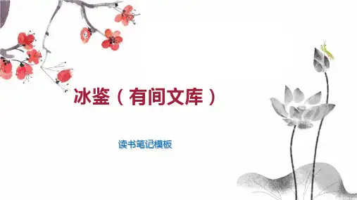 冰鉴(有间文库)
