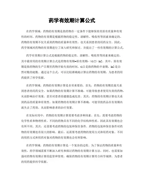 药学有效期计算公式