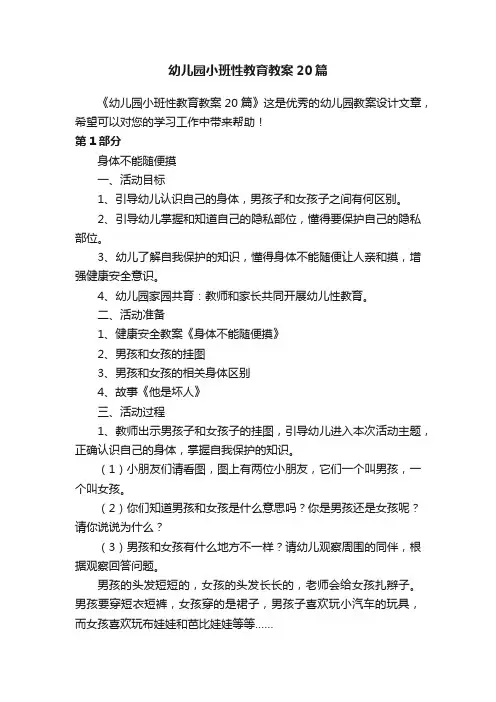 幼儿园小班性教育教案20篇