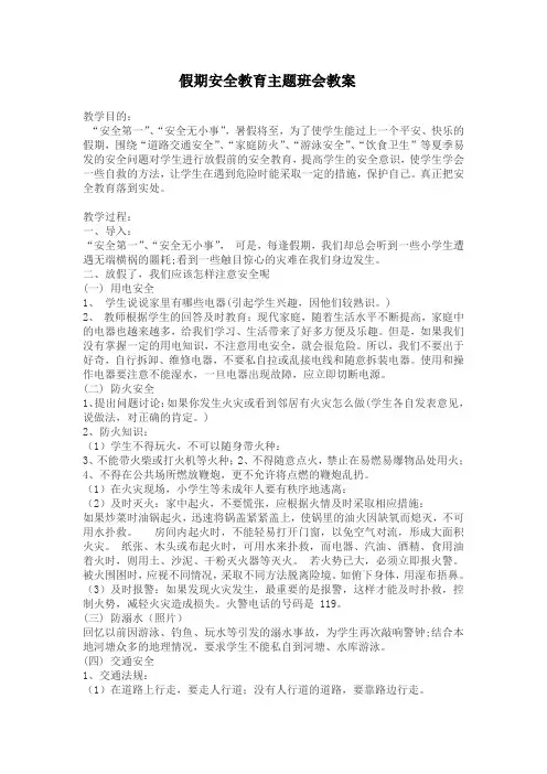 7月份  暑假安全教育主题班会教案 1