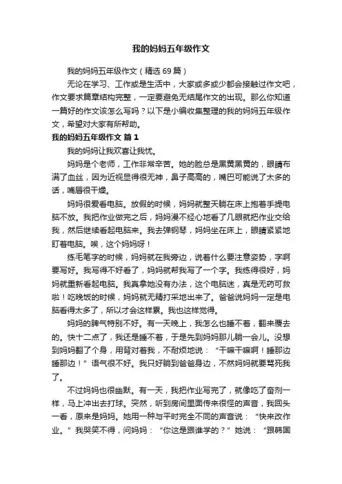 我的妈妈五年级作文（精选69篇）