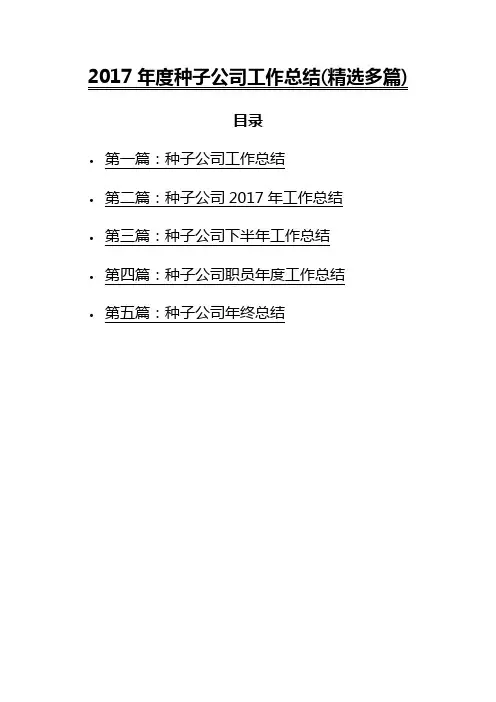 2017-2018年度种子公司工作总结(精选多篇)