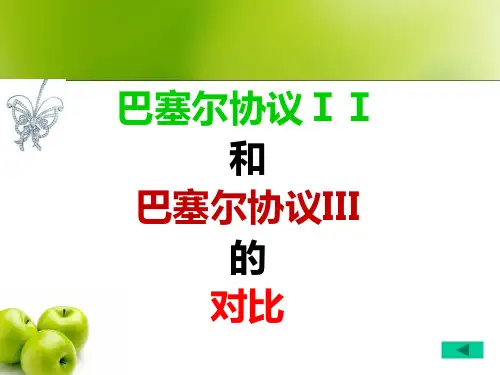 巴塞尔协议II和巴塞尔协议III的对比