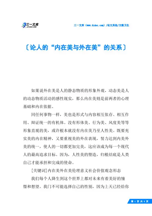 论人的“内在美与外在美”的关系