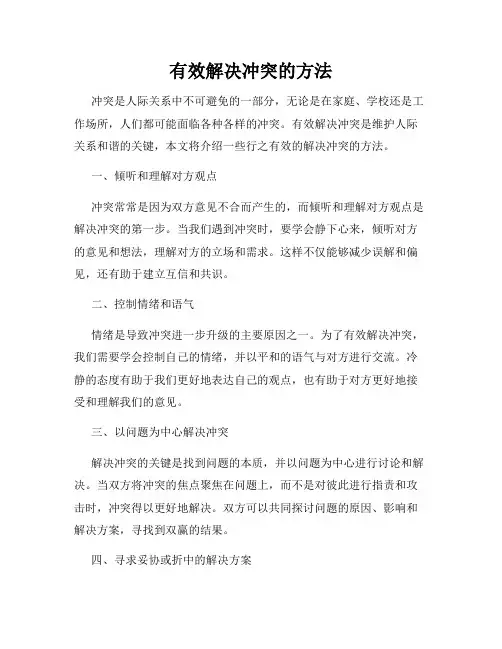 有效解决冲突的方法