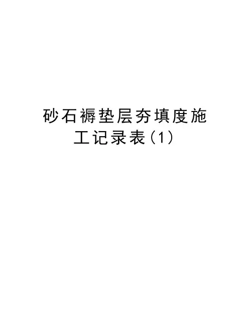 砂石褥垫层夯填度施工记录表(1)教学提纲