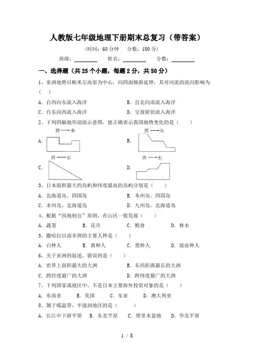 人教版七年级地理下册期末总复习(带答案)