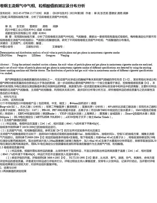 卷烟主流烟气中气相、粒相酸值的测定及分布分析