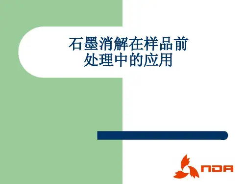 石墨消解在样品前处理中的应用