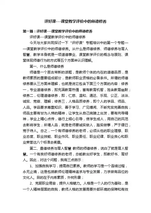 评好课---课堂教学评价中的师德修养