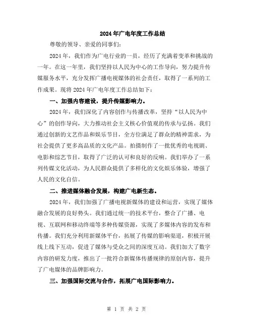 2024年广电年度工作总结