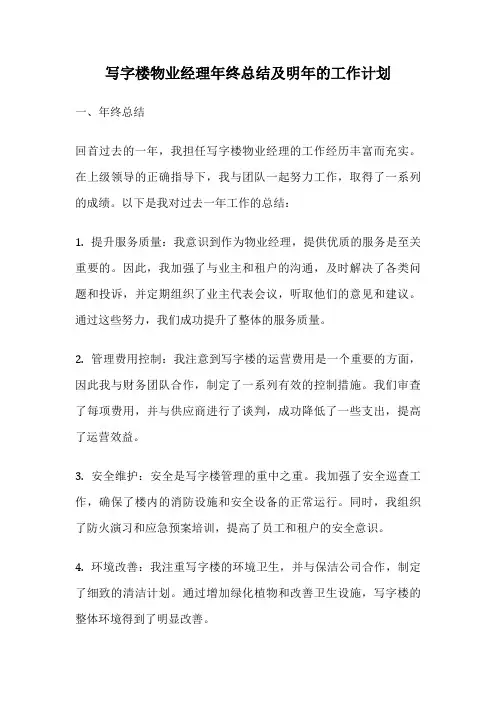 写字楼物业经理年终总结及明年的工作计划