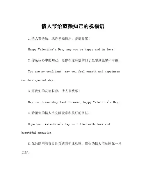 情人节给蓝颜知己的祝福语