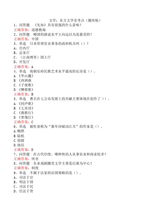 文学：东方文学史考点(题库版)