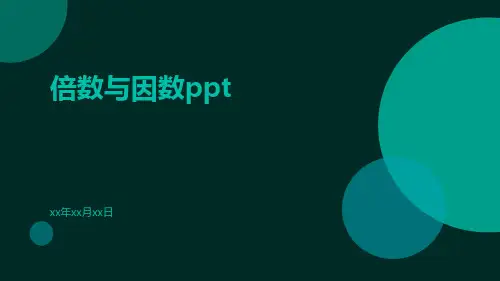 倍数与因数