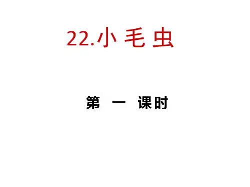 二年级语文下册《22.小毛虫》(2课时)教学课件—人教部编版