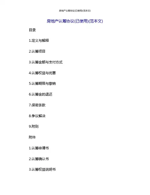 房地产认筹协议(已使用)(范本文)