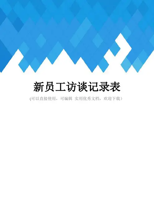 新员工访谈记录表完整