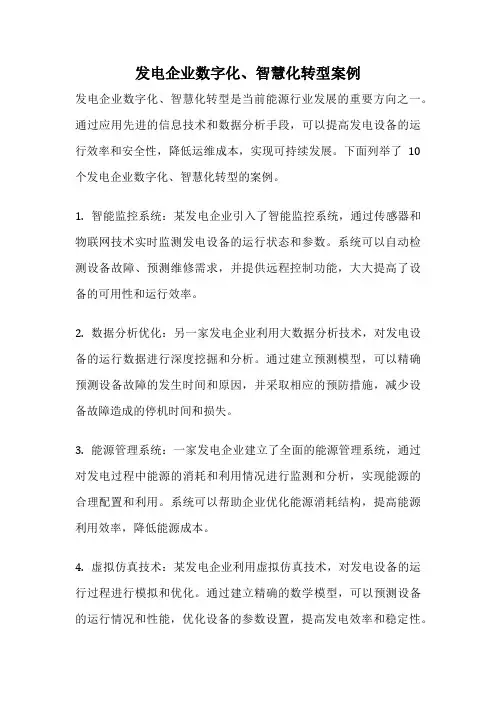 发电企业数字化、智慧化转型案例