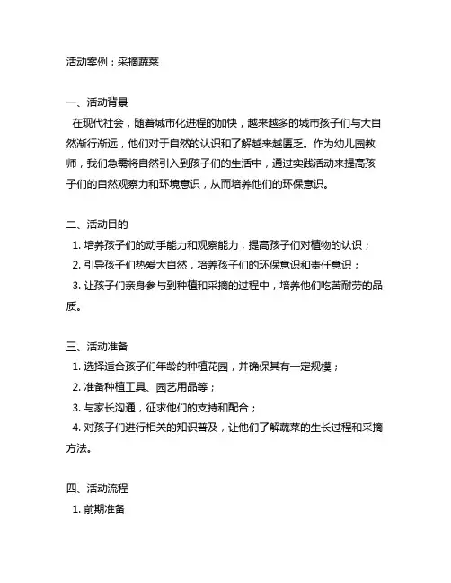 幼儿园实践活动案例：采摘蔬菜 幼儿园实践
