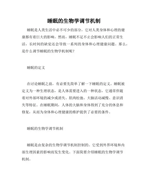 睡眠的生物学调节机制