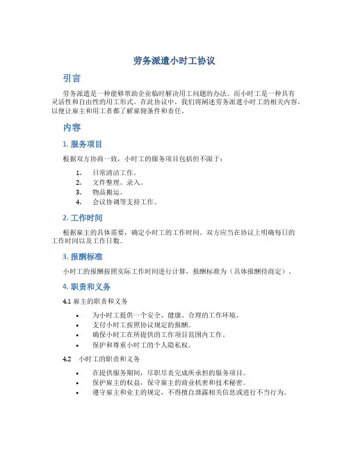 劳务派遣小时工协议