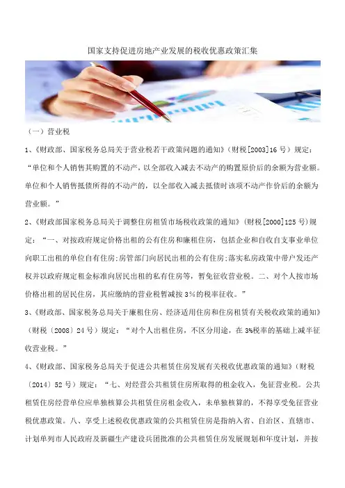 【热门】国家支持促进房地产业发展的税收优惠政策汇集
