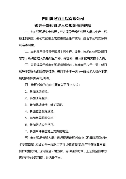 领导干部和管理人员现场带班制度