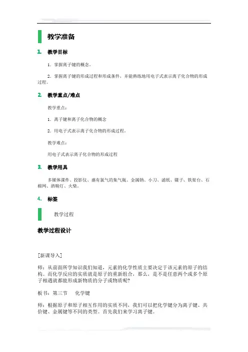 高中化学人教版必修2教案-课时1-3_化学键_教学设计_教案