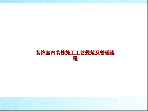 装饰室内装修施工工艺规范及管理流程(图文)