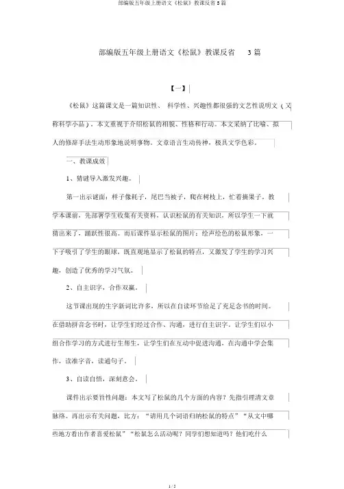 部编版五年级上册语文《松鼠》教学反思3篇