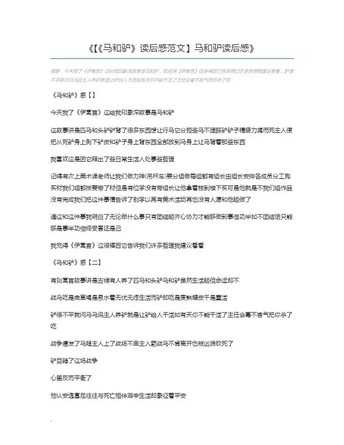 【《马和驴》读后感范文】马和驴读后感
