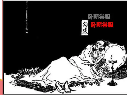 最新苏教版小学三年级上册12《卧薪尝胆》ppt课件3公开课优质课件精品