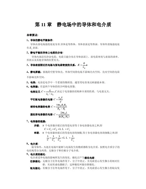 第11章 静电场中的导体和电介质 复习要点