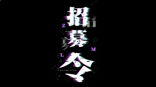 抖音快闪 招募令PPT模板(可编辑文字 效果不变)