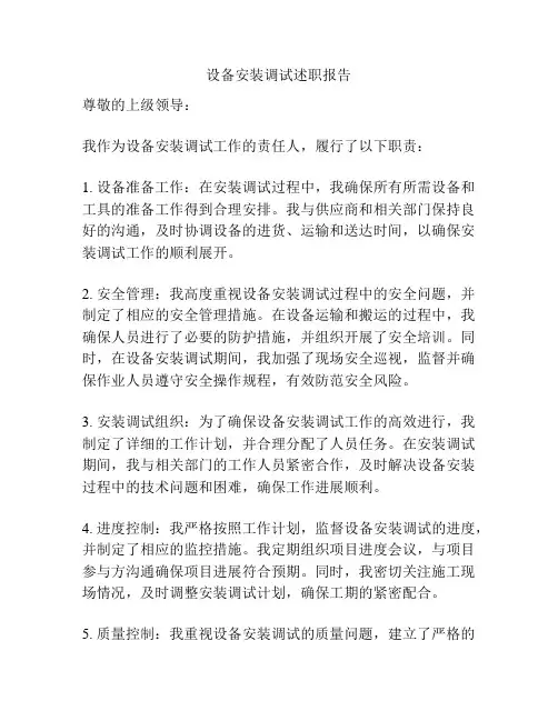 设备安装调试述职报告