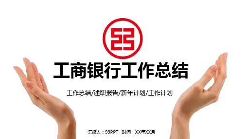 简约中国工商银行工作总结通用ppt通用模板