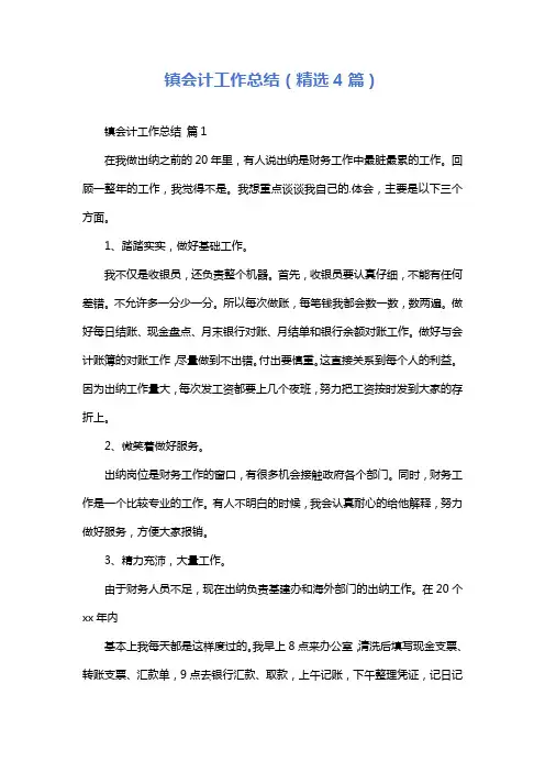 镇会计工作总结(精选4篇)
