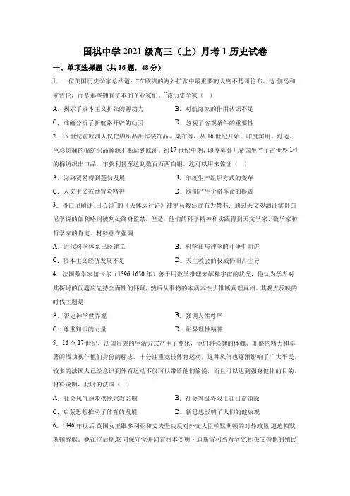 福建省厦门市国祺中学2024届高三上学期第一次月考 历史试题(含解析)