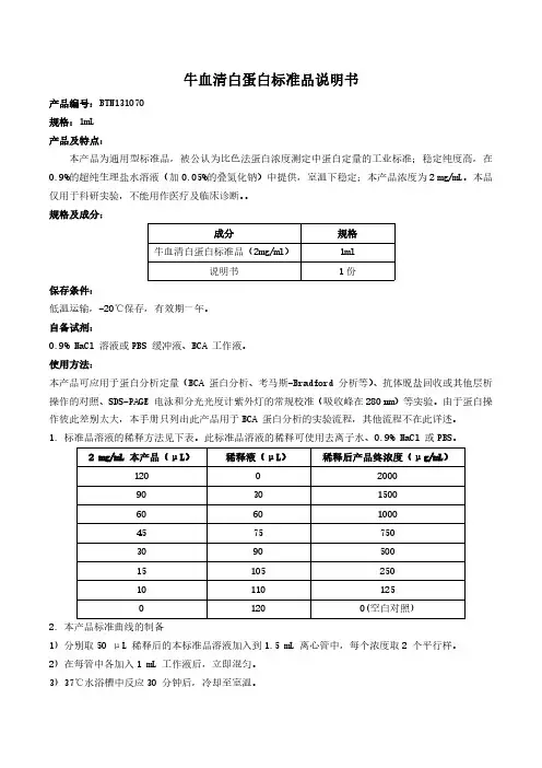 牛血清白蛋白标准品说明书