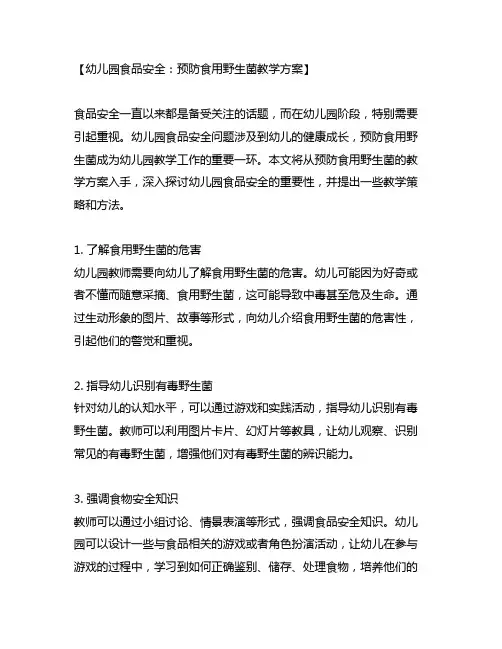 幼儿园食品安全：预防食用野生菌教学方案