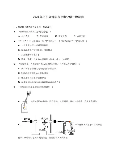 2020年四川省绵阳市中考化学一模试卷 (含答案解析)