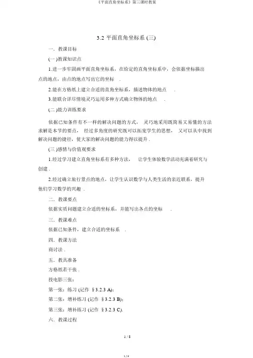 《平面直角坐标系》第三课时教案