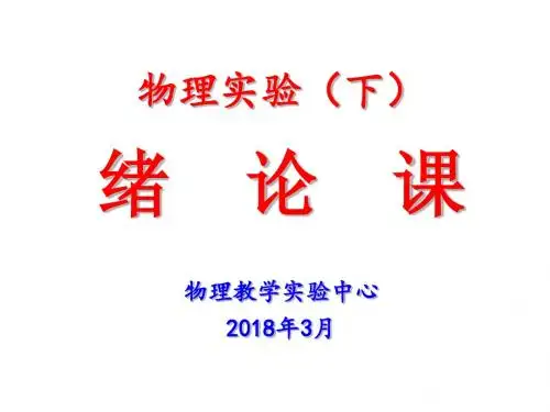 没有幻灯片标题-复旦大学物理教学实验中心FudanPhysicsTeaching