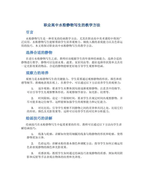 职业高中水粉静物写生的教学方法
