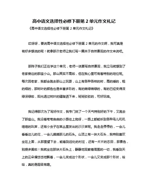 高中语文选择性必修下册第2单元作文札记