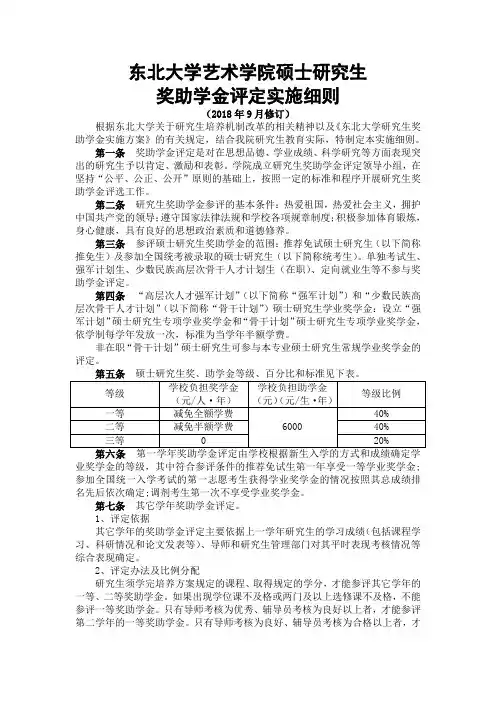 东北大学艺术学院硕士研究生奖助学金评定实施细则