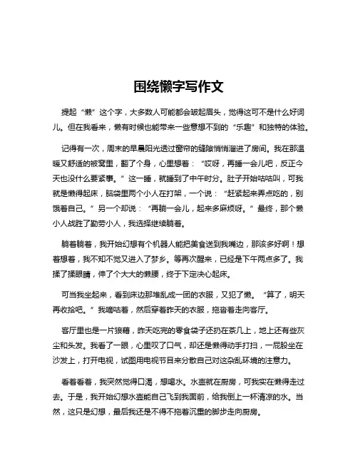 围绕懒字写作文