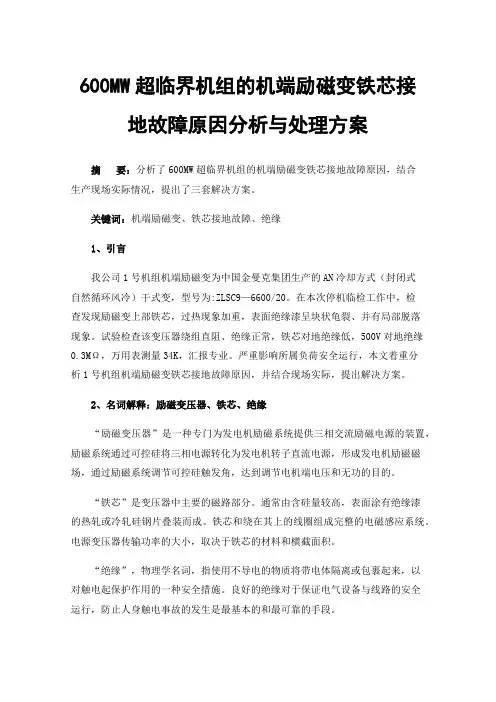600MW超临界机组的机端励磁变铁芯接地故障原因分析与处理方案