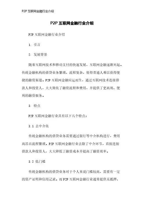 P2P互联网金融行业介绍